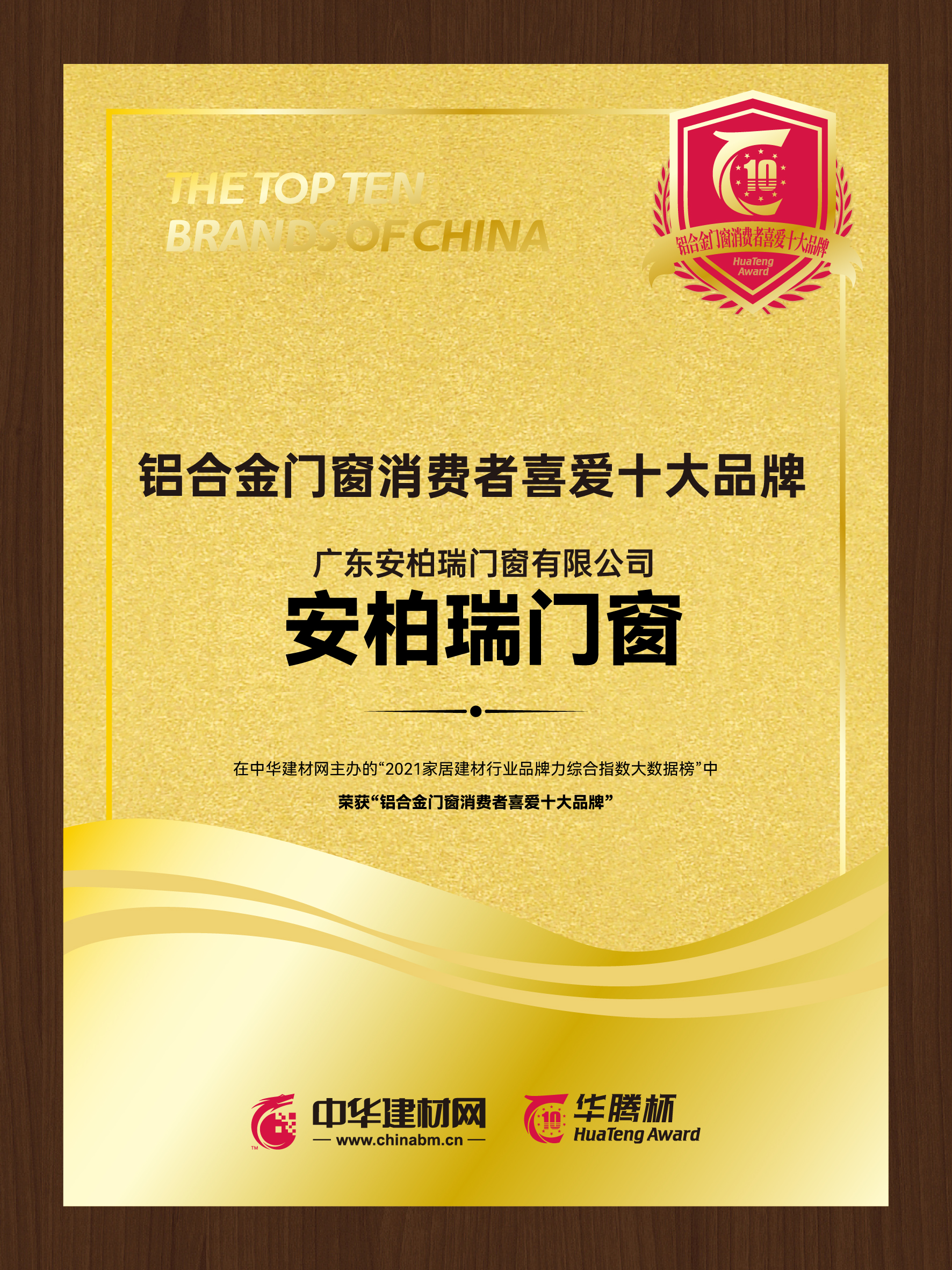 鋁合金門窗消費者喜愛十大品牌 