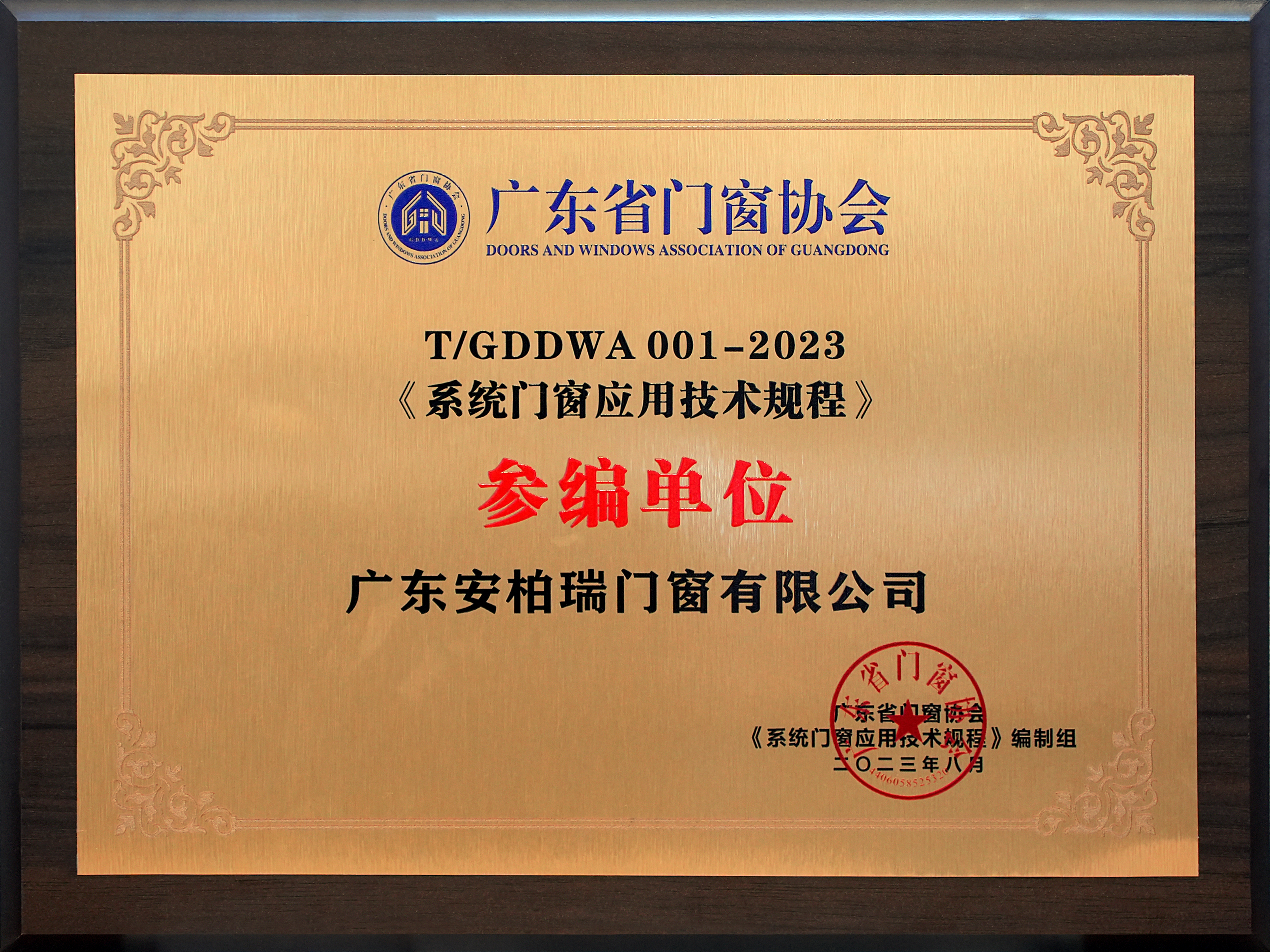 系統門窗應用技術規程參編單位 